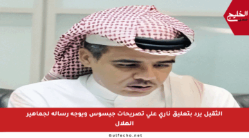 الثقيل يرد بتعليق ناري على تصريحات جيسوس ويوجه رسالة لجماهير الهلال
